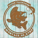 Медаль для рыбака "Болен рыбалкой"